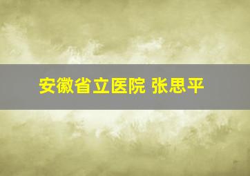 安徽省立医院 张思平